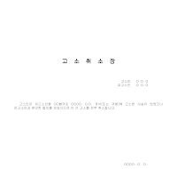 고소취소장 고소취소장
